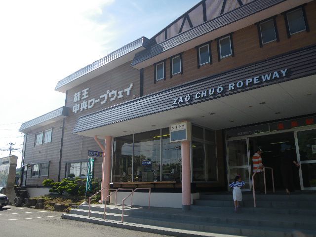 蔵王中央ロープウェイ駅