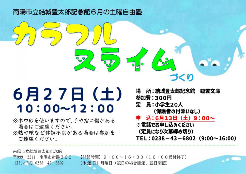 6月の土曜自由塾のお知らせ