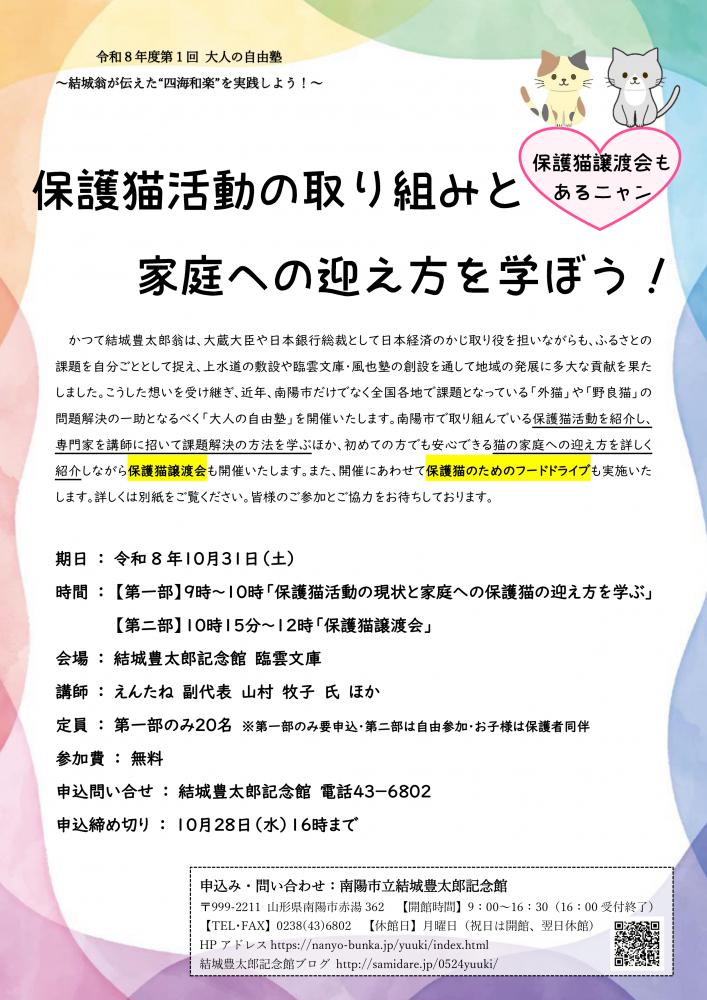 大人の自由塾開催決定!「保護猫活動の取り組みと家庭への迎え方を学ぼう」