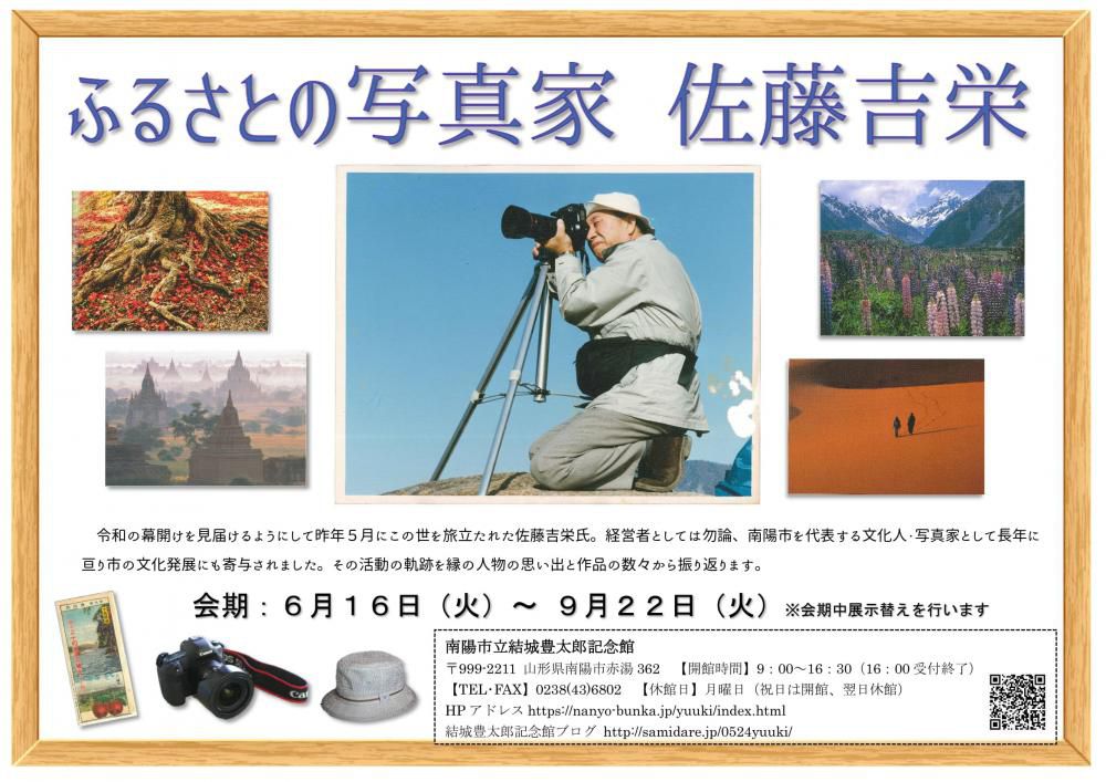 第１回企画展「ふるさとの写真家・佐藤吉栄」始まりました。
