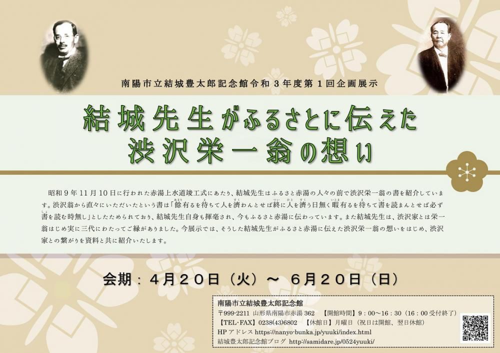令和3年度第1回企画展『結城先生がふるさとに伝えた渋沢栄一翁の想い』スタート