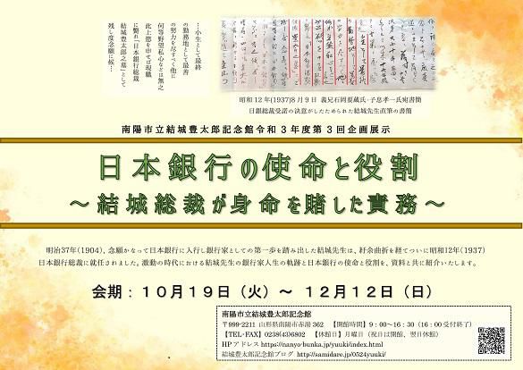 第3回企画展『日本銀行の使命と役割～結城総裁が身命を賭した責務～』が始まりました。