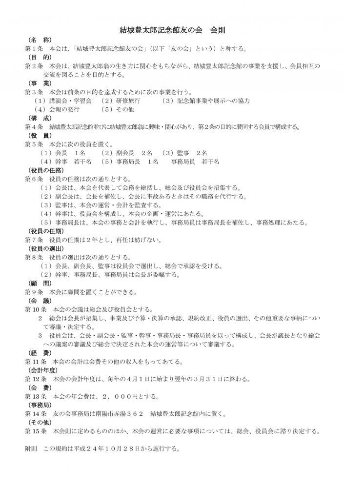 結城豊太郎記念館友の会　会則