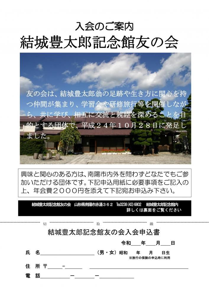 結城豊太郎記念館友の会　入会案内について