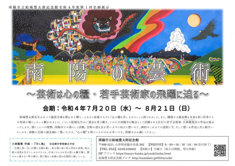 ７月２０日（水）より企画展『南陽の芸術～芸術は心の糧・若手芸術家の飛躍～』を開催いたします。