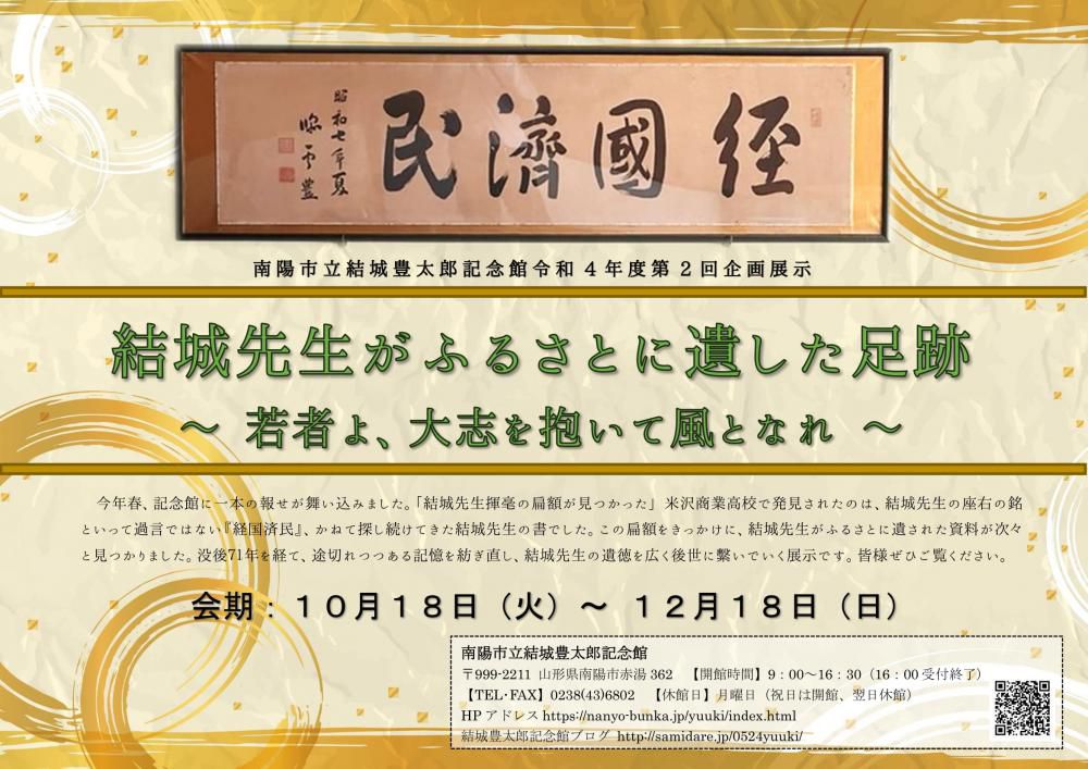 企画展『結城先生がふるさとに遺した足跡』開催中です。