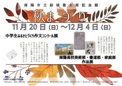 結城豊太郎記念館　秋まつり