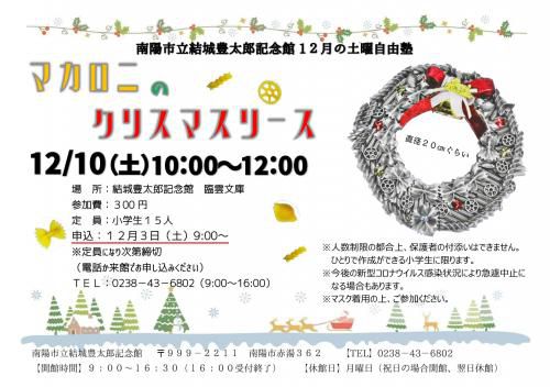 １２月の土曜自由塾