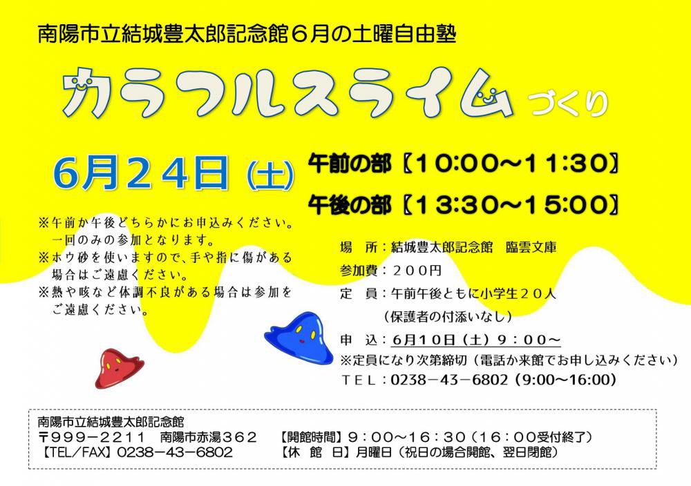 ６月の土曜自由塾