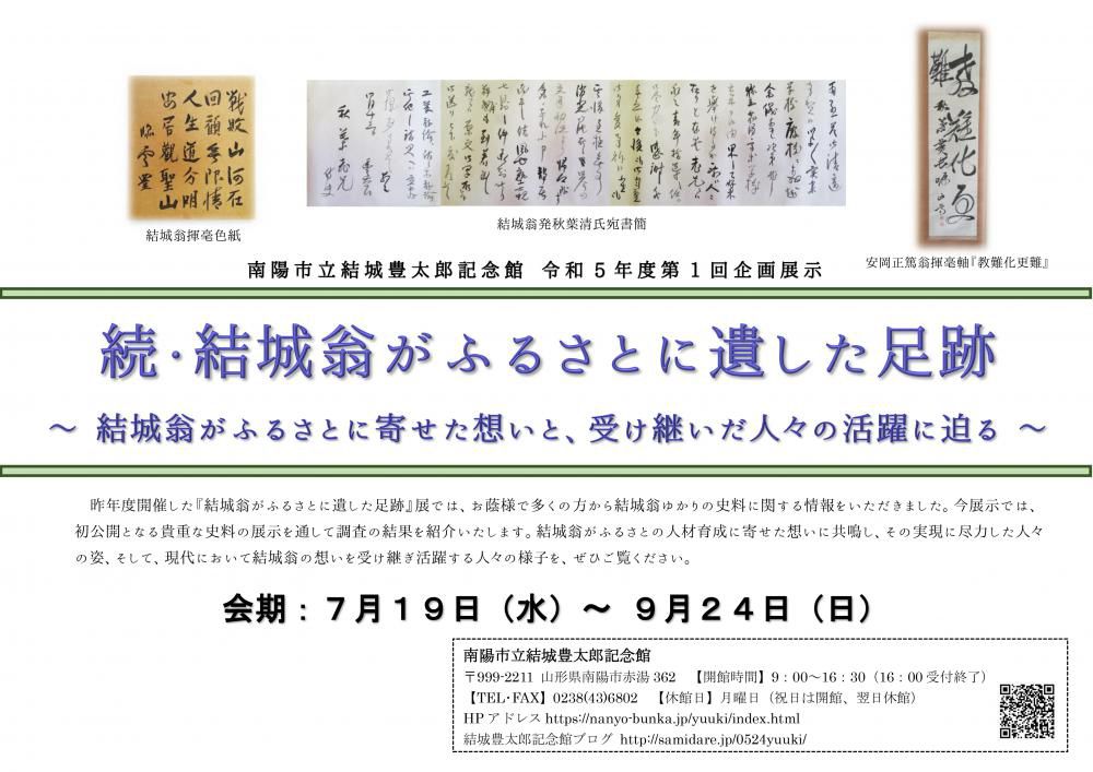 今年度第1回企画展「続・結城翁がふるさとに遺した足跡」が始まりました