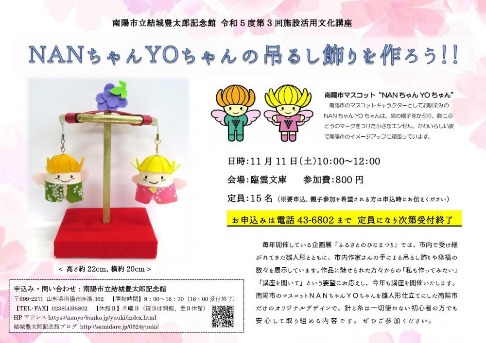 11月の施設活用文化講座「ＮＡＮちゃんＹＯちゃんの吊るし飾りを作ろう！！」