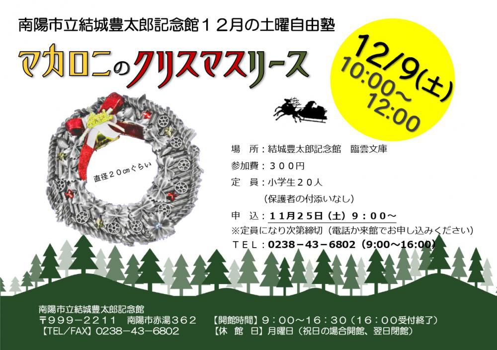 １２月の土曜自由塾