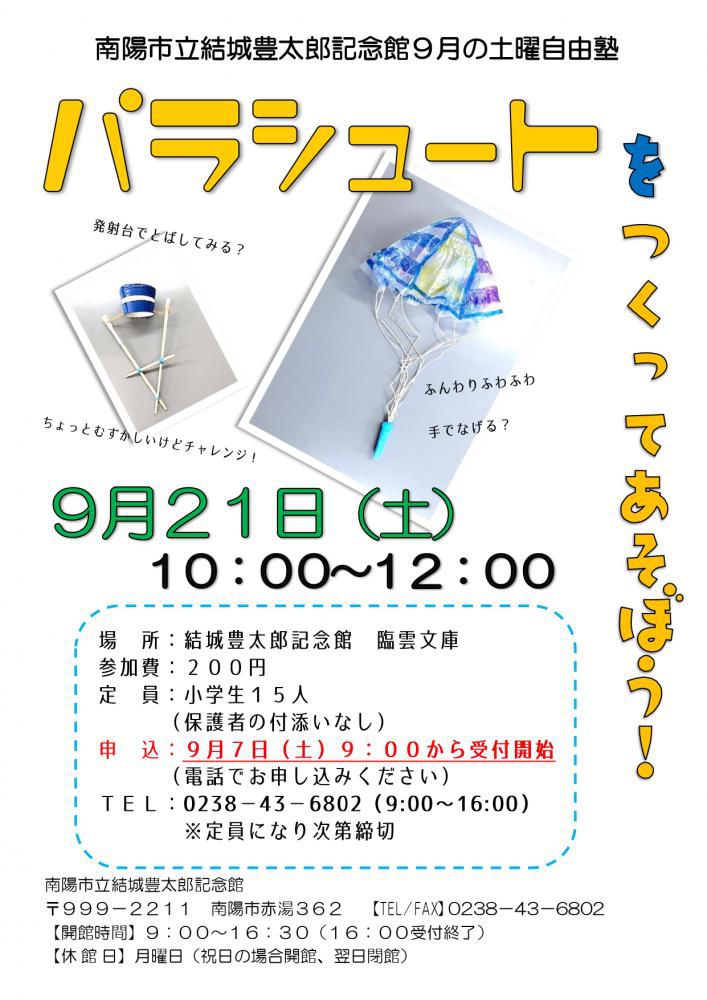 ９月の土曜自由塾のお知らせ