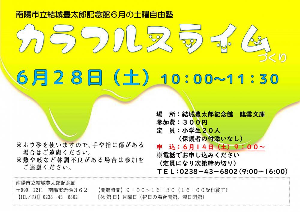 ６月の土曜自由塾のお知らせ