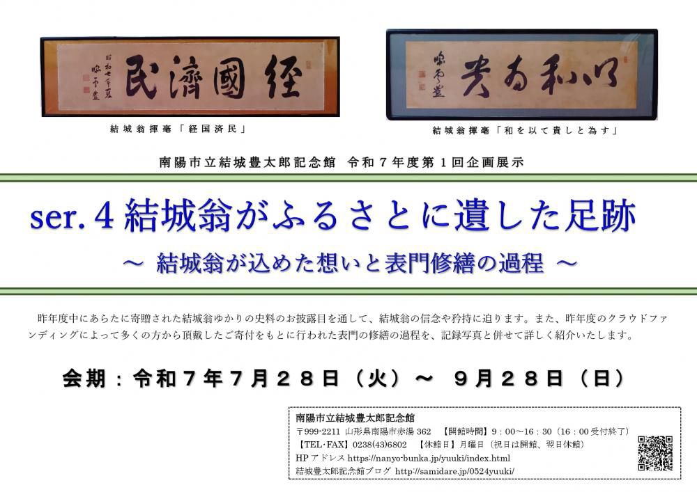 令和７年度第１回企画展「ser.4　結城翁がふるさとに遺した足跡～結城翁が込めた想いと表門修繕の過程～