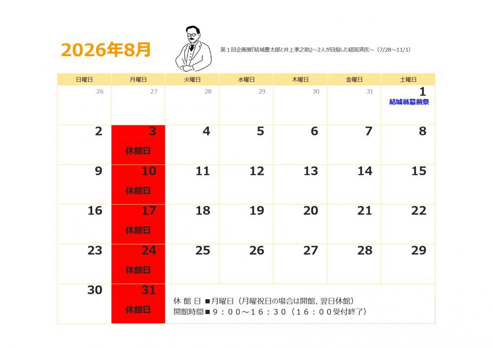 ８月の休館日