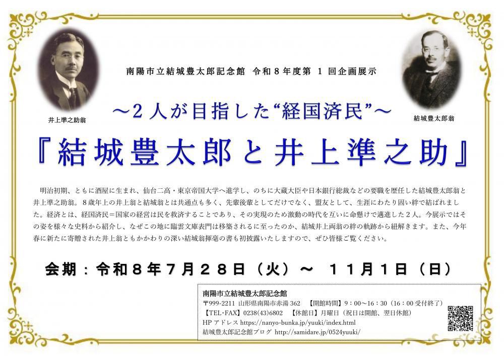 企画展「結城豊太郎翁と井上準之助」開催中です