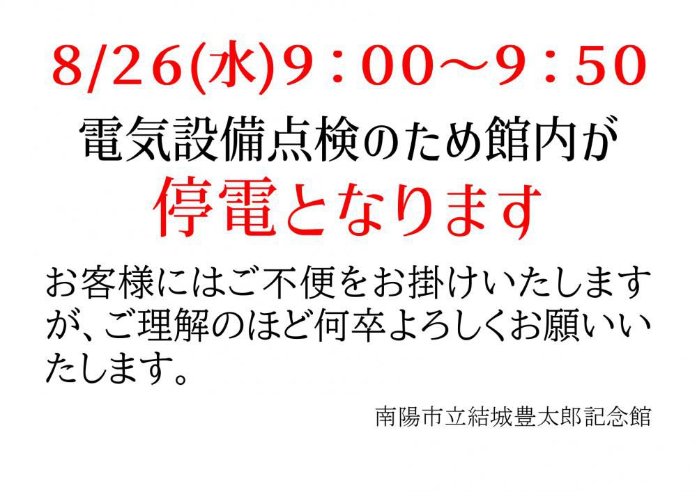 電気設備点検に伴う停電について
