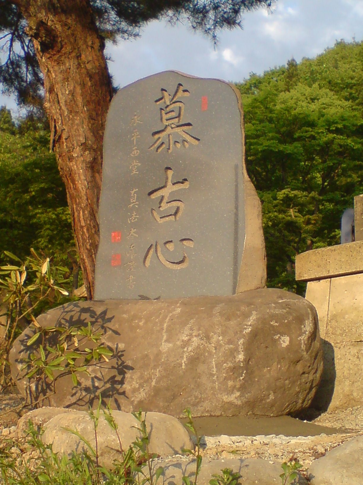 慕古心