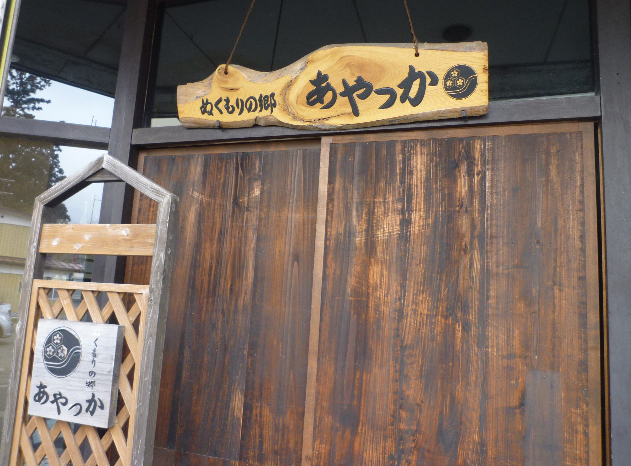 ♪『ぬくもりの郷　あやっか』をご存知ですか！？