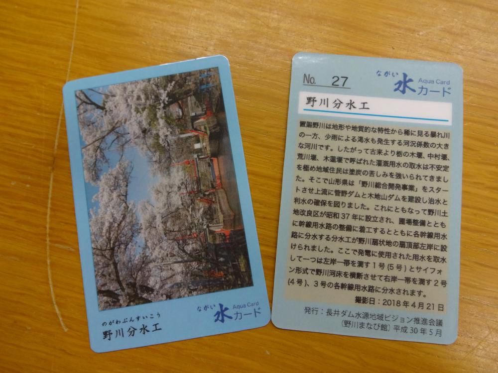 「ながい水カード」NO.27を発行しました。