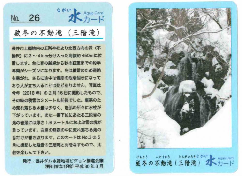 「ながい水カード」NO.26を発行しました。