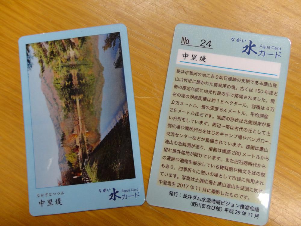 「ながい水カード」NO.24を発行しました。