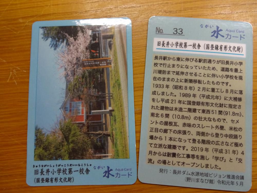 「ながい水カード」NO.33を発行しました。