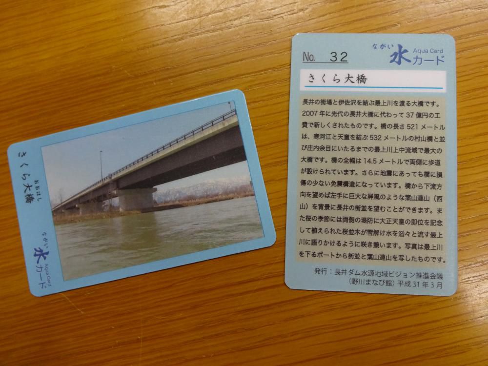 「ながい水カード」NO.32を発行しました。
