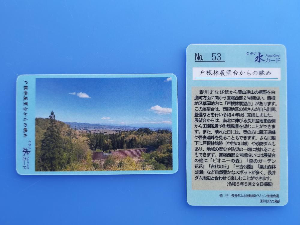 ながい水カード　NO53　が　発行されました