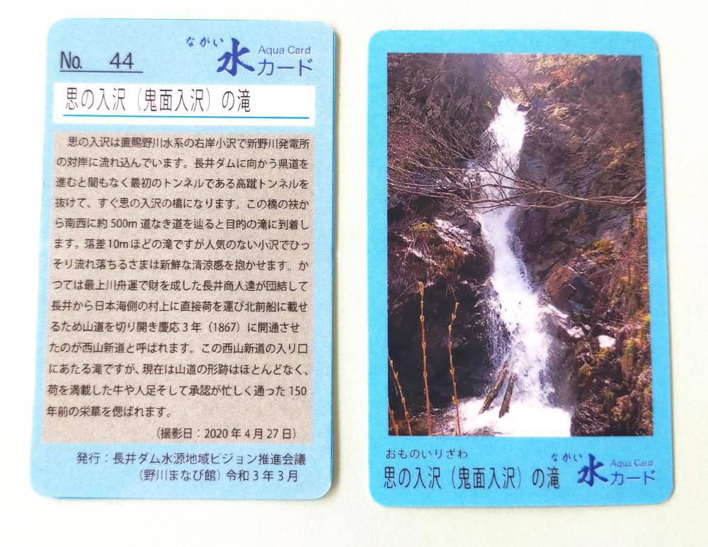 ながい水カード　NO４４　が　発行されました