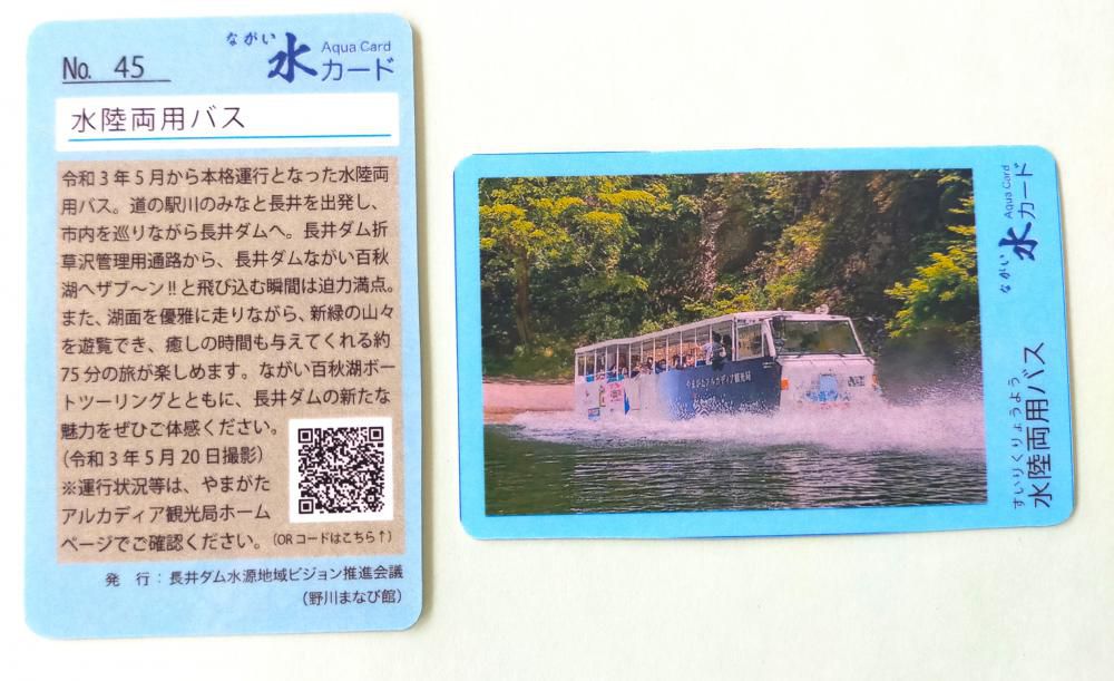 ながい水カード　NO４５　が　発行されました