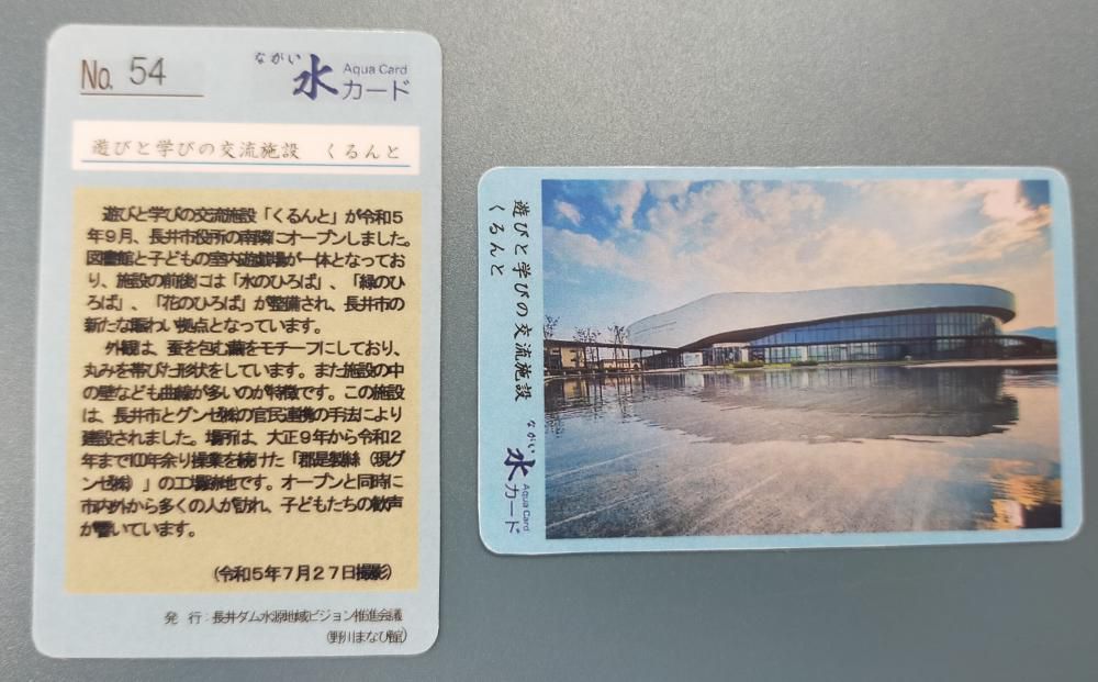 ながい水カード　NO54　が　発行されました