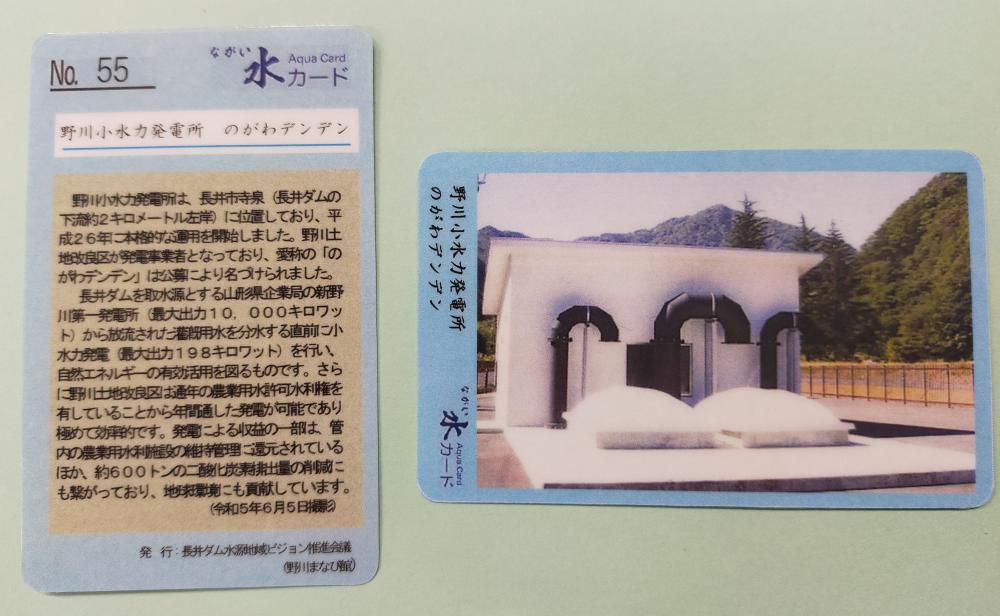 ながい水カード　NO55　が　発行されました