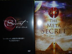 ザ・シークレットとザ・メタ・シークレット