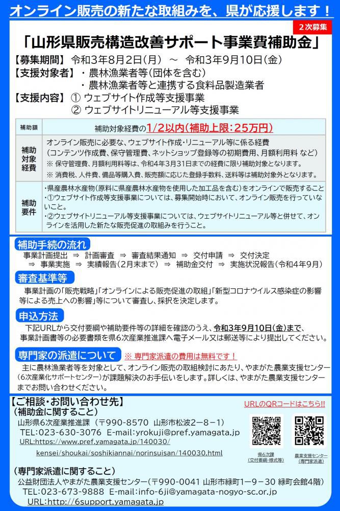 「令和３年度販売構造改善サポート事業費補助金」の２次募集について