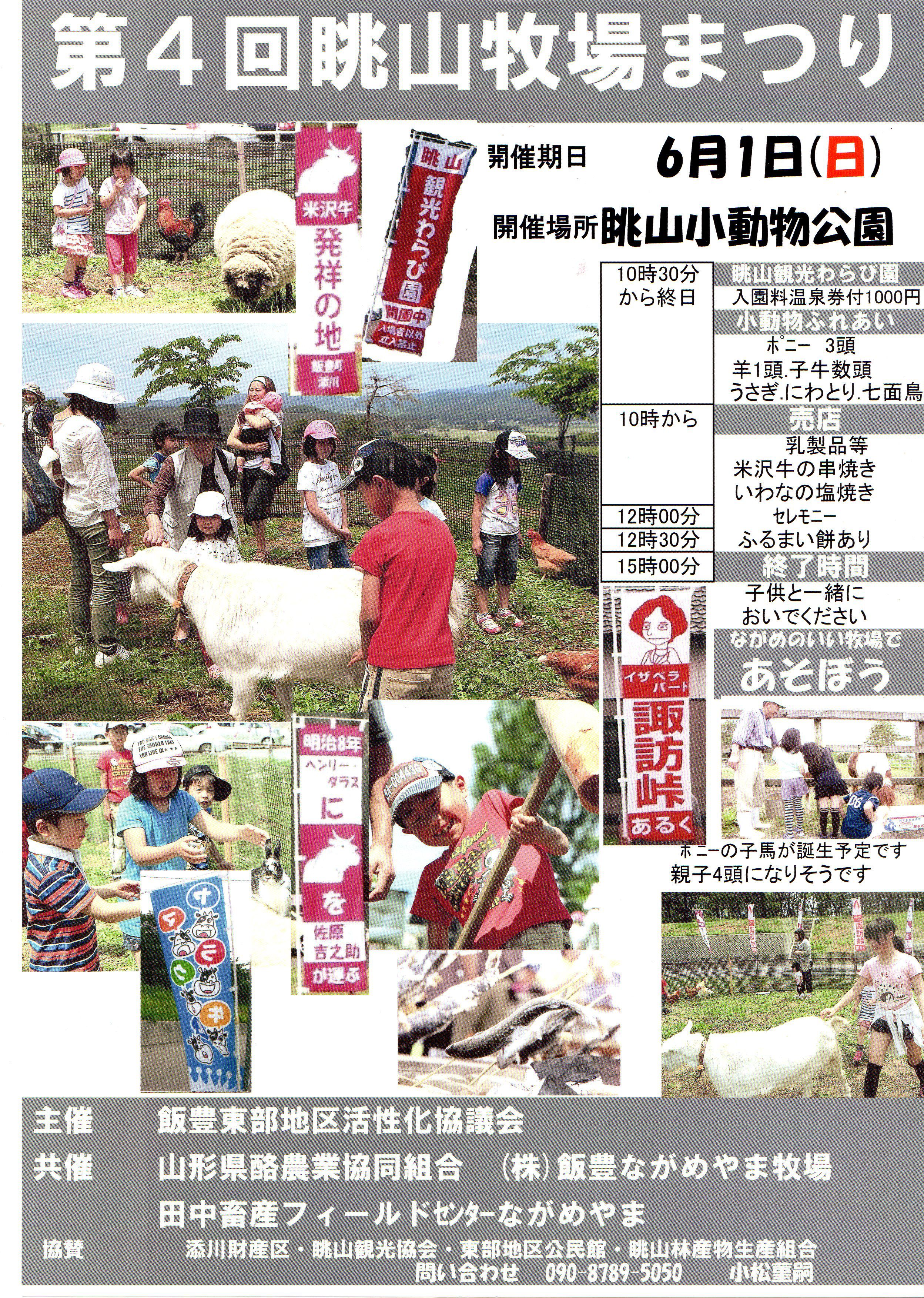 第4回眺山牧場まつり平成26年6月1日(日)開催(案内)