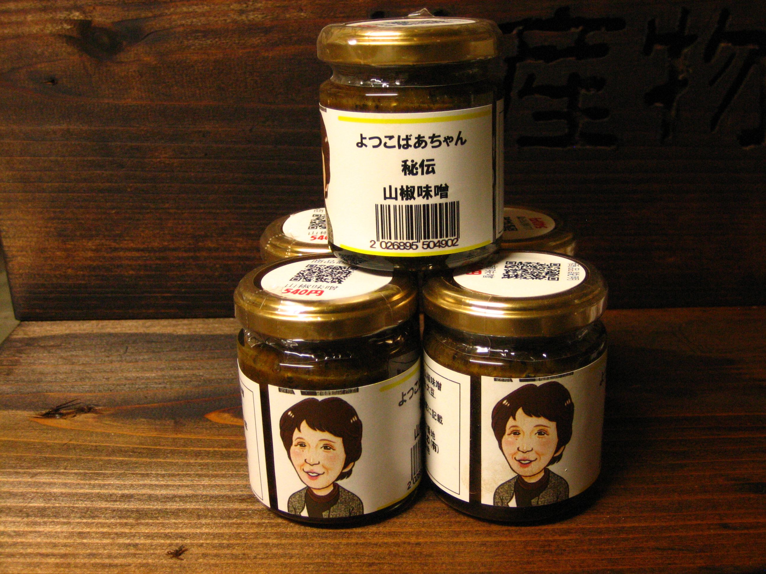 よつこばあちゃん秘伝の山椒味噌