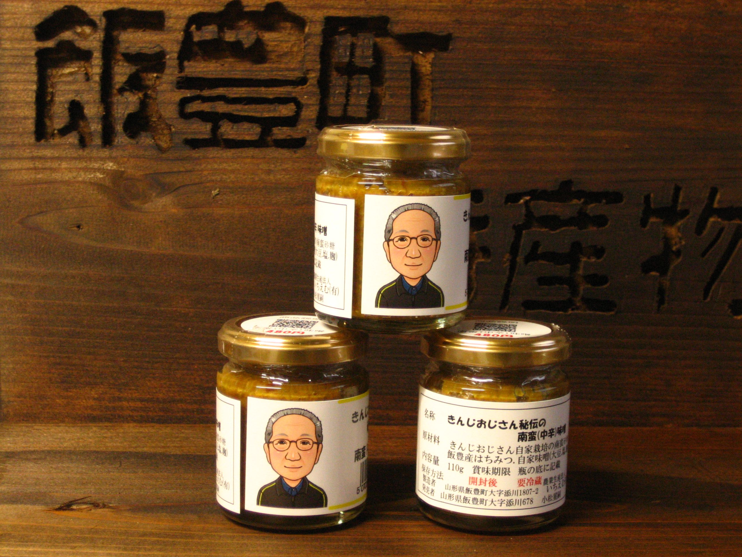 きんじおじさん秘伝の南蛮(中辛)味噌