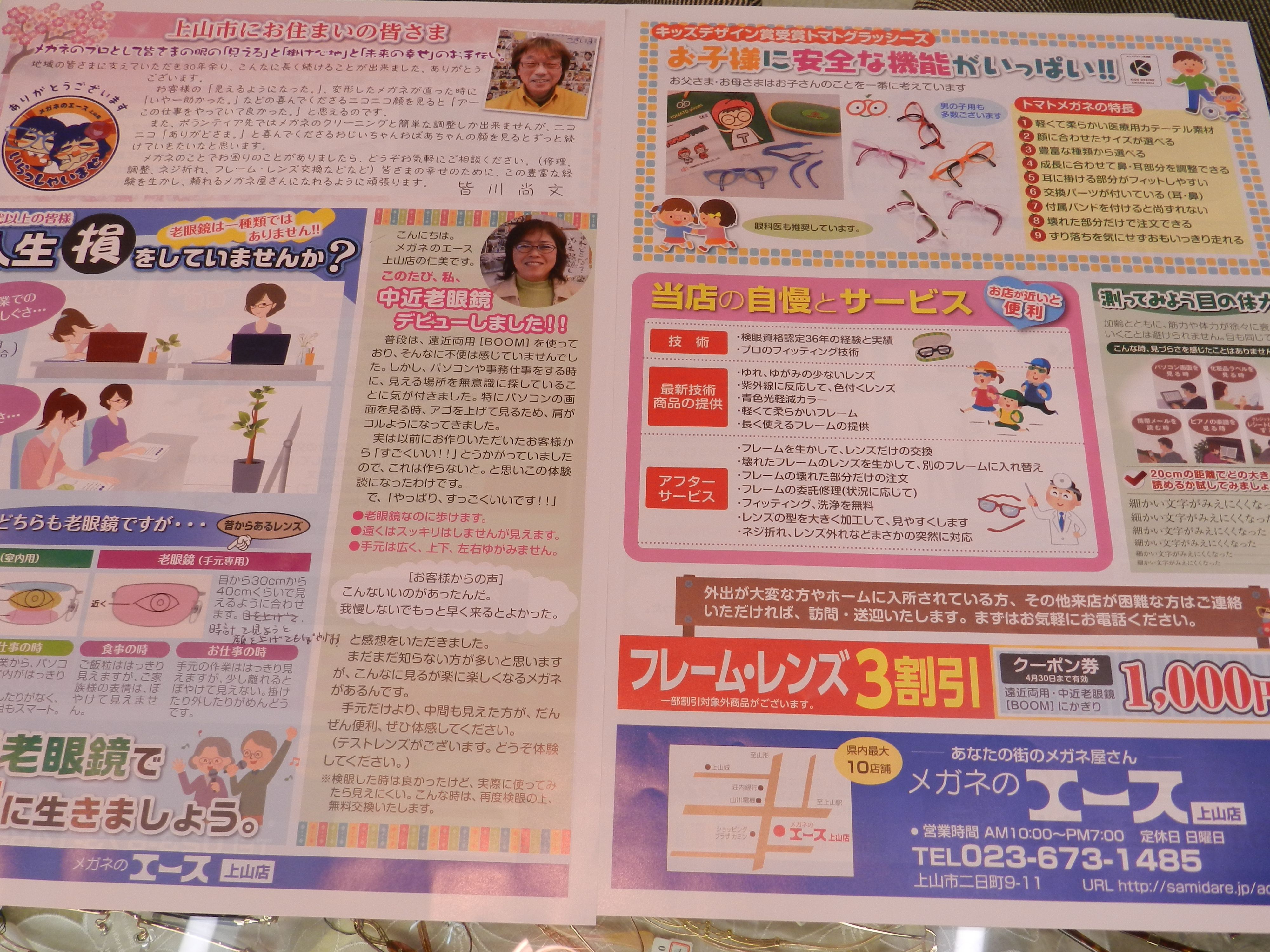 ＊チラシ出来ました。(*^▽^*)　メガネのエース上山店