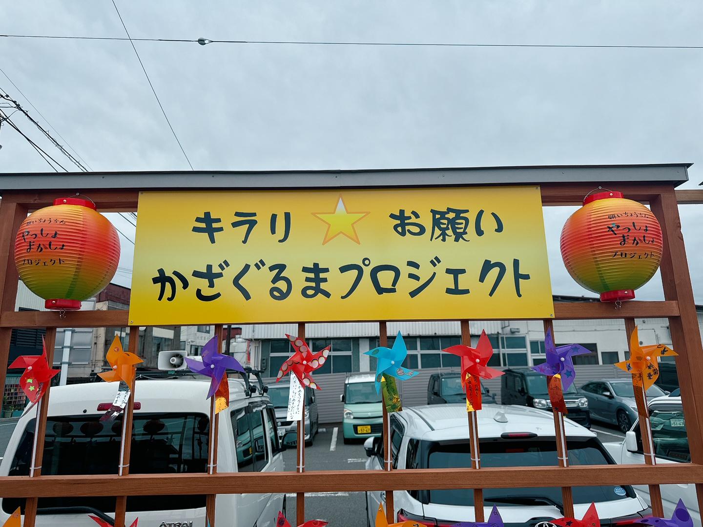 「キラリ☆お願いかざぐるまプロジェクト」
