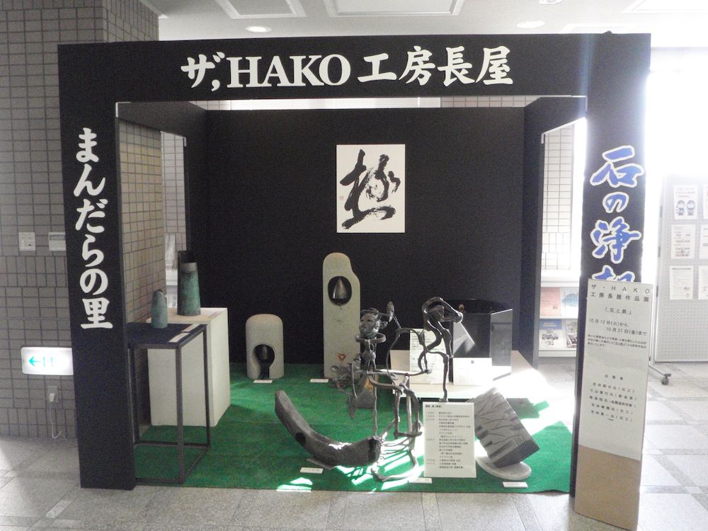 ザ・ＨＡＫＯ工房長屋作品展「石と鉄」