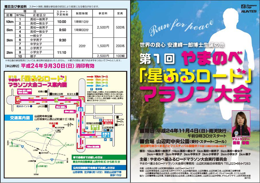 エントリー受付中～『第１回やまのべ星ふるロードマラソン大会』