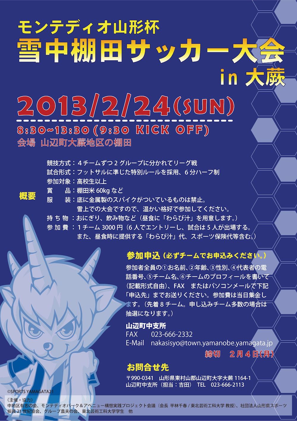 モンテディオ山形杯～雪中棚田サッカー大会inやまのべ