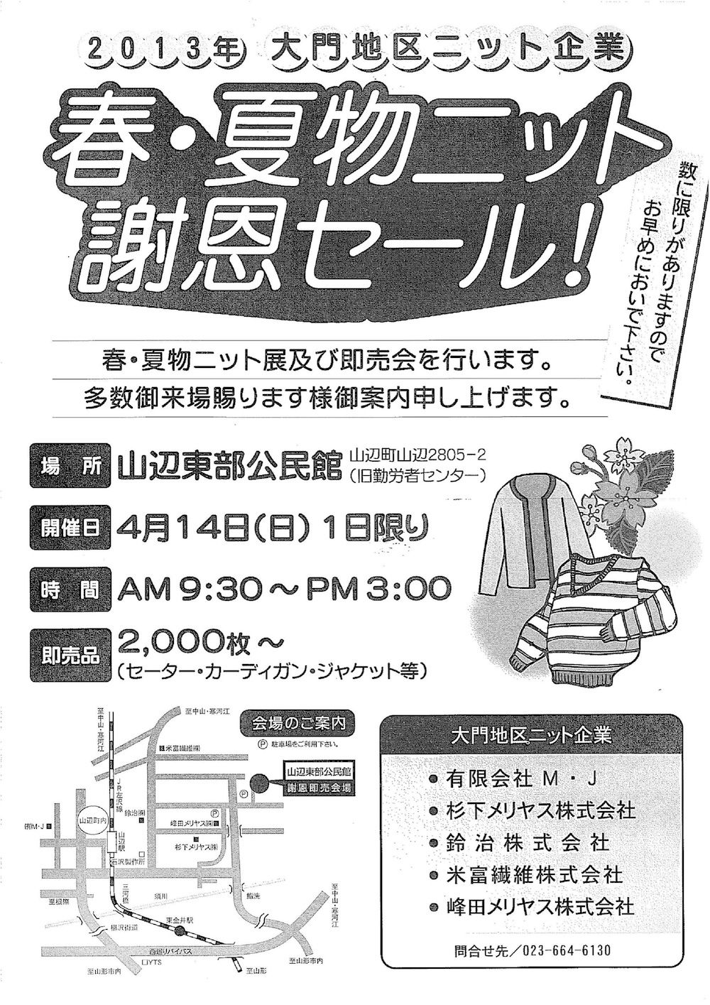2013年春・夏物ニット謝恩セール（お知らせ）