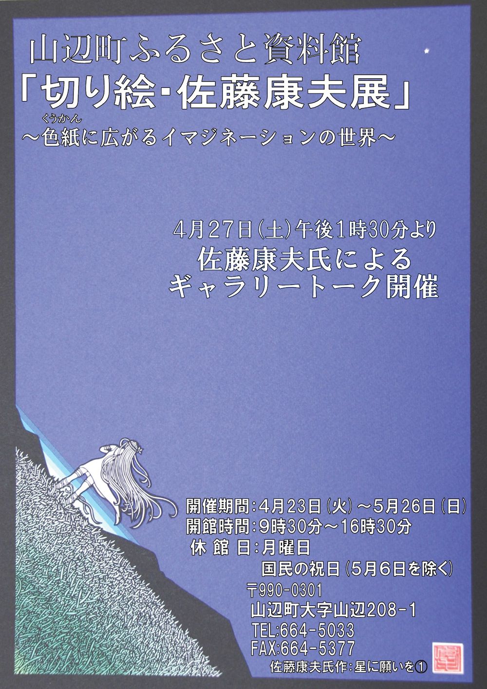 山辺町ふるさと資料館「切り絵・佐藤康夫展」