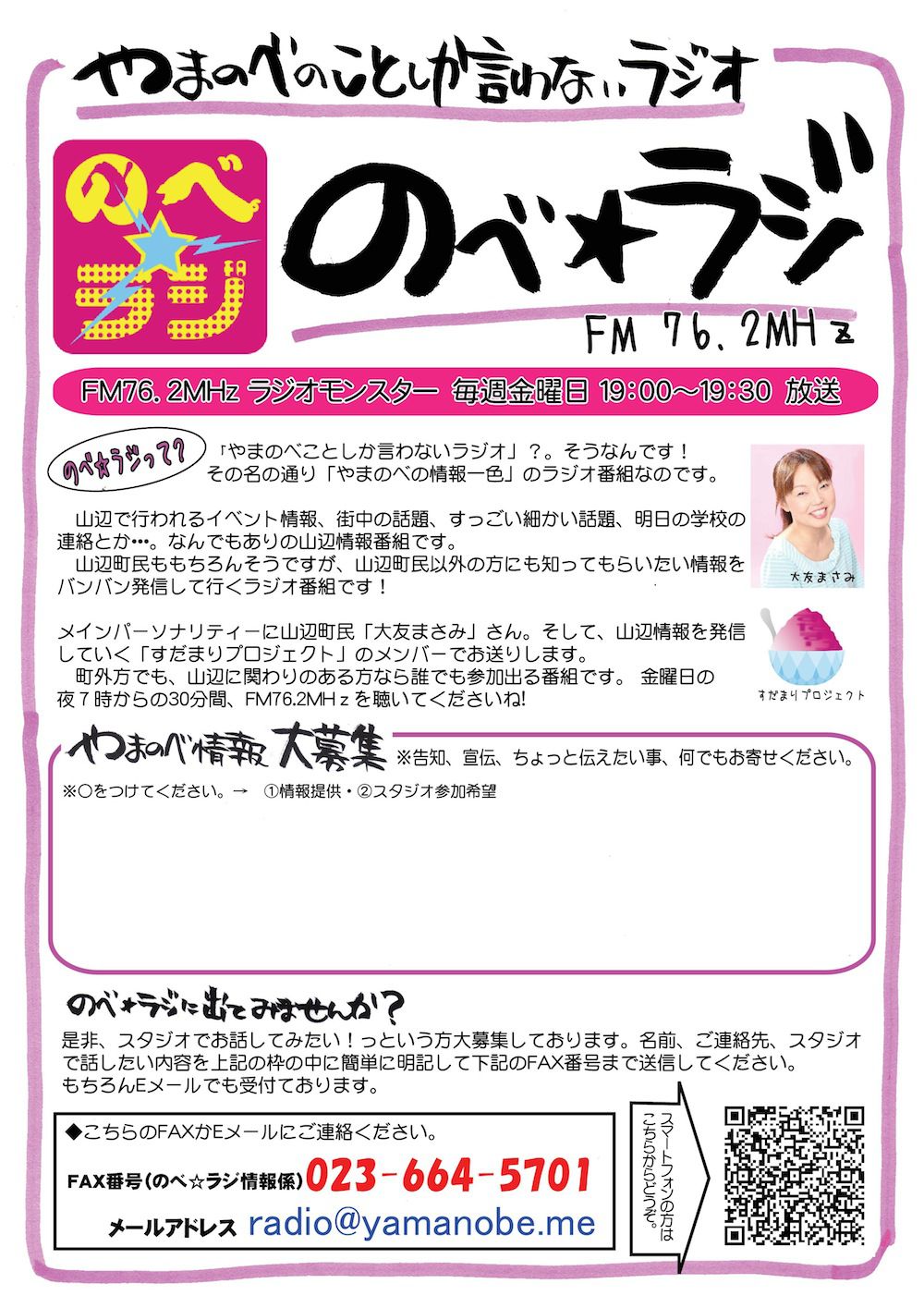 やまのべのことしか言わないラジオ【のべ☆ラジ】