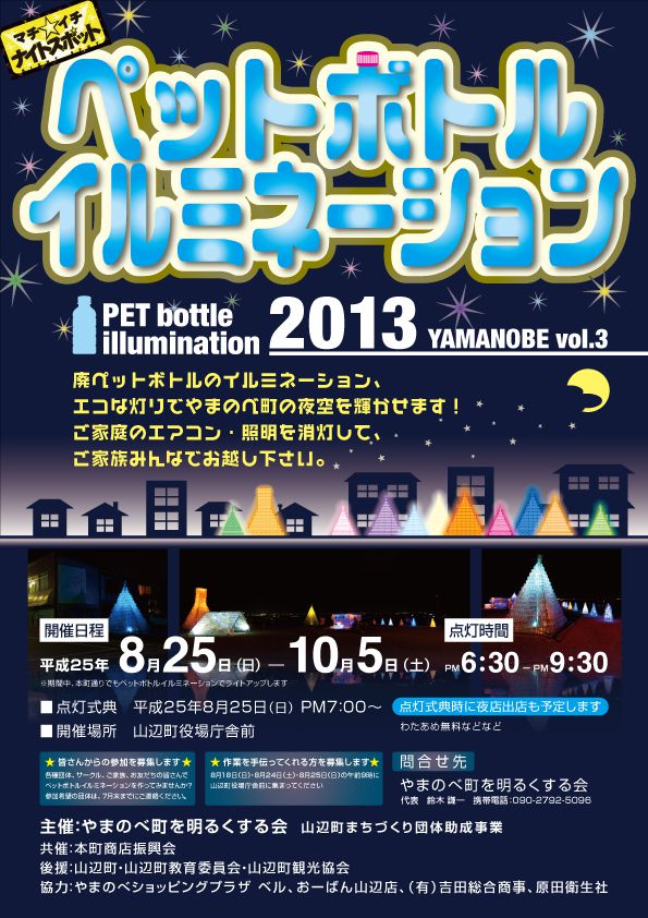 ☆山辺の夜空を灯す☆ペットボトルイルミネーション2013