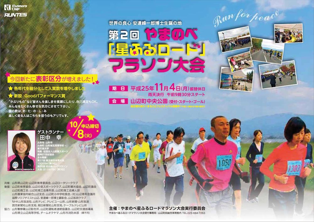 第２回やまのべ「星ふるロード」マラソン大会