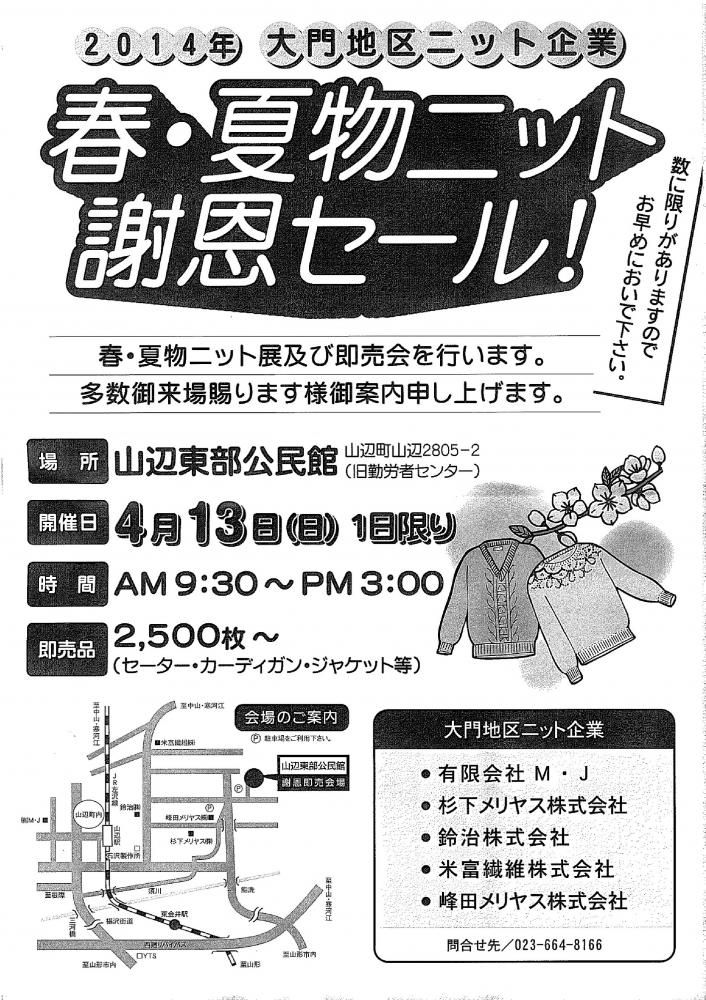 春・夏物ニット謝恩セール！２０１４大門地区ニット即売会